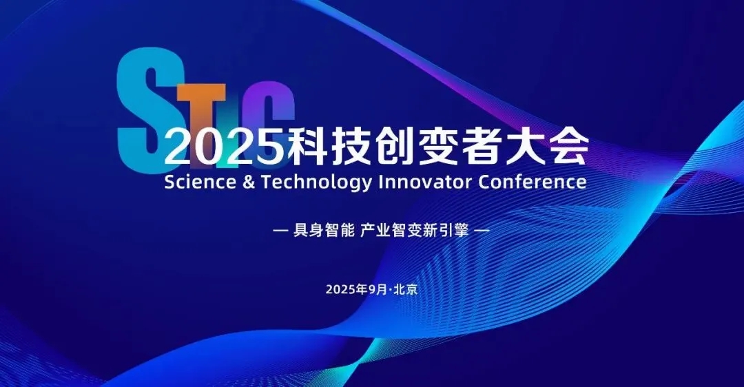 星空XK亮相2025科技创变者大会，以机器人空间智能技术解锁具身智能新边界